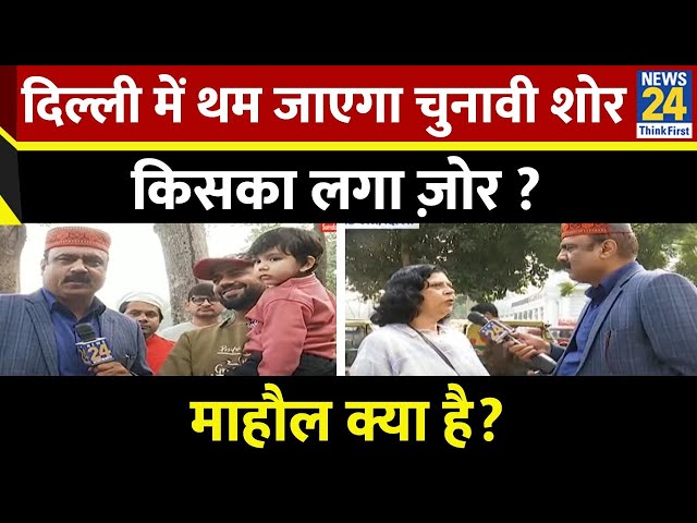 Mahaul Kya Hai: दिल्ली में थम जाएगा चुनावी शोर, किसका लगा ज़ोर ? Delhi Election | Rajeev Ranjan Live