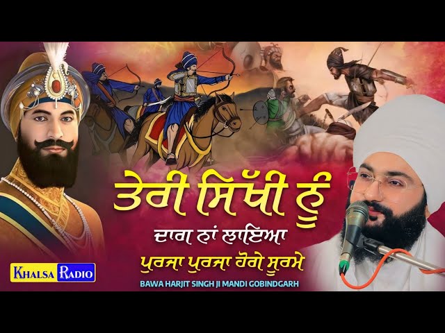 ਤੇਰੀ ਸਿੱਖੀ ਨੂੰ ਦਾਗ ਨਾ ਲਾਇਆ | Chaar Sahibzade | Bawa Harjit Singh Ji Mandi Gobindgarh | Khalsa Radio