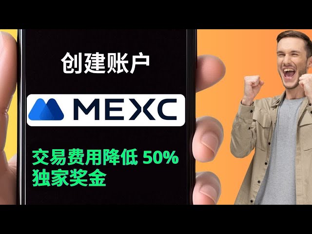 MEXC账户创建指南 | 交易手续费减免50%及奖励 | 注册MEXC