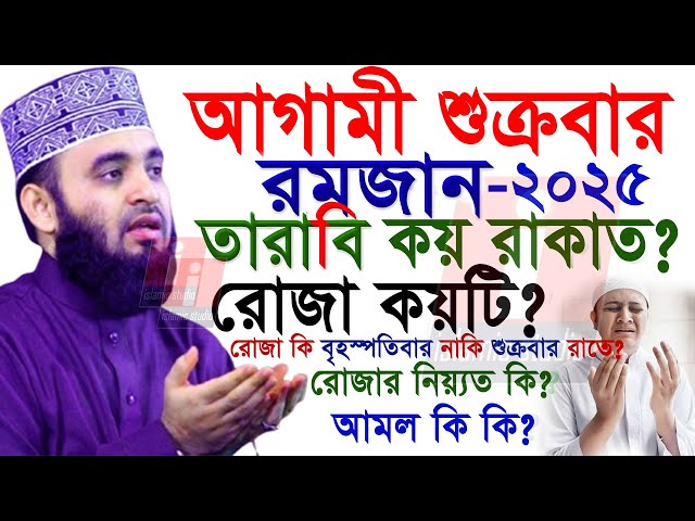 🔴রাসূল সাঃ যেভাবে রমজানের জন্য প্রস্তুতি নিতেন💓mizanur rahman azhari-মিজানুর আজহারি 25-2-25 9:37 PM