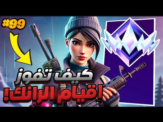 كيف تفوز اقيامك في رانك الانريل بسهولة+ فيس كام 🔥😍