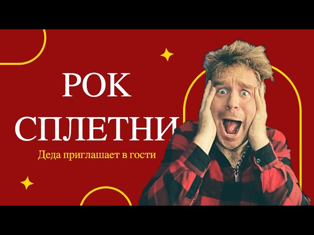 Рок-сплетни: перемываем кости - деда приглашает в гости!