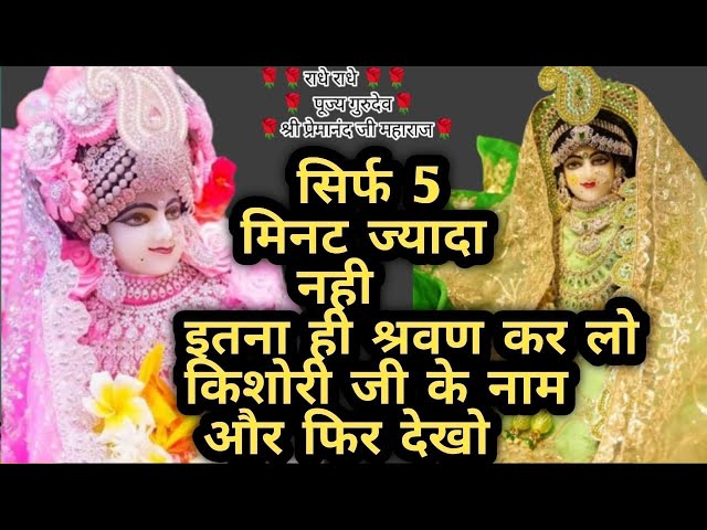 लाइव=🛑आज रविवार के दिन की शुरुआत किशोरी जी के नाम के साथ🛑Radha kishori ji ke 28 naam live