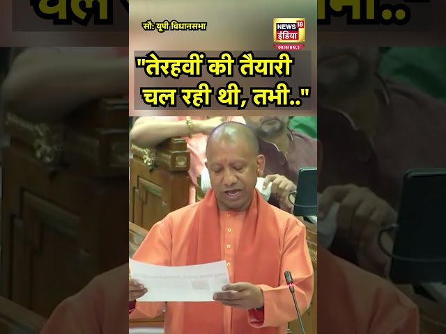 "तेरहवीं की तैयारी चल रही थी, लेकिन तभी..", CM Yodi Adityanath ने क्यों उड़ाया सपा का मजाक? | N18S