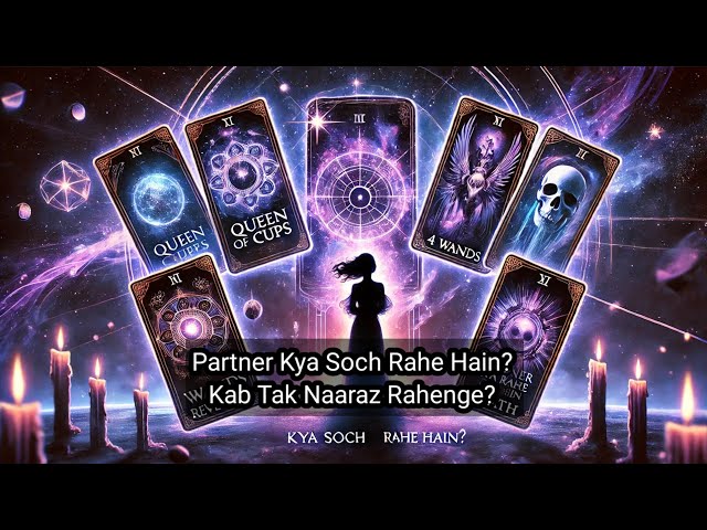 Tarot Reading: Partner Kya Soch Rahe Hain? Kab Tak Naaraz Rahenge? | Love Tarot Prediction