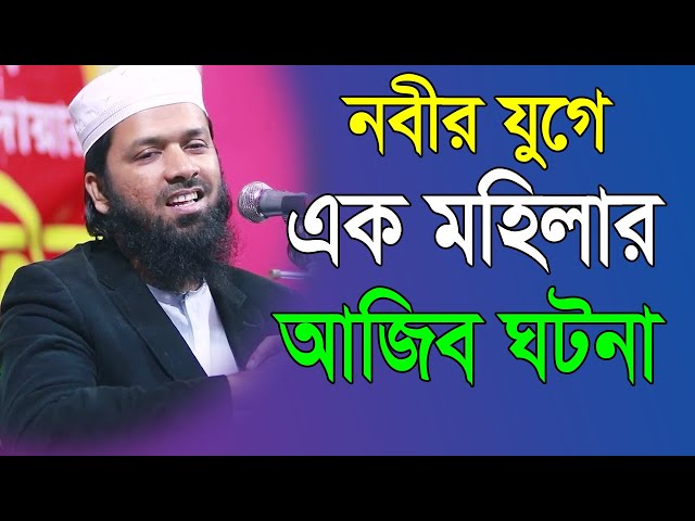 নবীর যুগে এক মহিলার আজিব ঘটনা|| মাওলানা বদরুজ্জামান রিয়াদ।। kazi tv