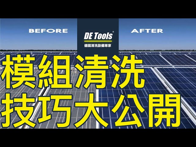 太陽能板清洗設備/太陽能EPC使用最廣泛款/最新款isolar 800+2022年款延長桿實際交機清洗效果呈現/太陽能模組清洗必備設備