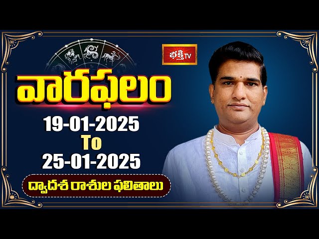 వారఫలం - Weekly Horoscope By Dr Sankaramanchi Ramakrishna Sastry | 19th Jan 2025 - 25th Jan 2025