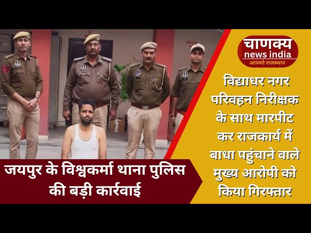 जयपुर के विश्वकर्मा थाना पुलिस की बड़ी कार्रवाई #rajasthanpolice #rajasthannews