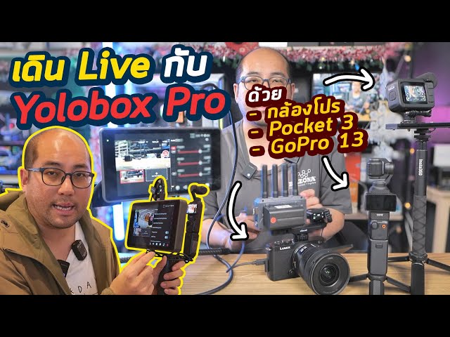 วิธีเดิน Live ด้วย Yolobox Pro งาน Event ด้วย DJI Pocket 3 / GoPro HERO 13 และกล้องโปรชุดเล็กตัวปลิว