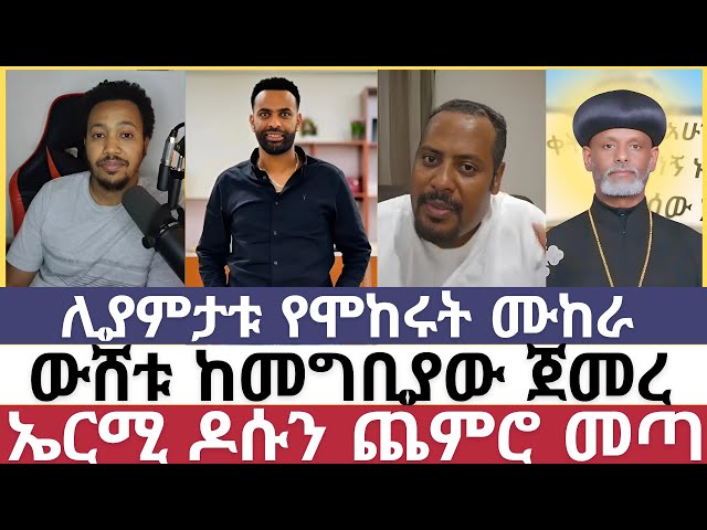 ኤርሚ ከባድ ጥያቄ ይዞ መጣ/dagi tillahun/BIRUK BABA/ERMIYAS ABEBE/ተናገር እውነቱን/ምስጋና/misgana tube