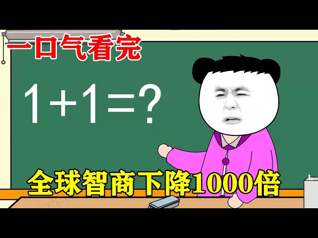 一口气看完！全球智商下降1000倍！一觉醒来我惊呆了，学会1+1就是数学天才？【雯锐动画】