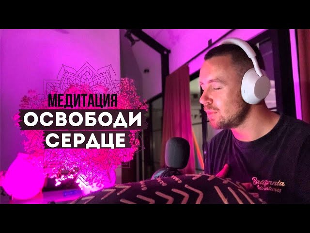 ОСВОБОДИ СВОЁ СЕРДЦЕ. МЕДИТАЦИЯ