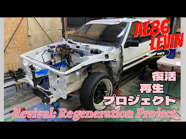 【AE86】LEVIN 復活再生プロジェクト　「とりあえず撮り溜めしてた分の途中まで…」