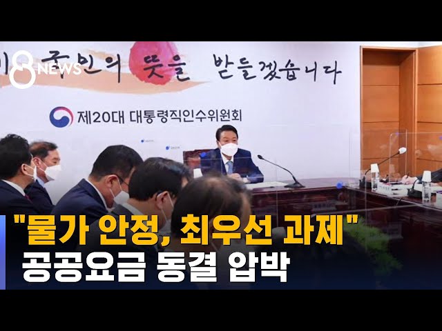 "물가 안정, 새 정부 최우선 과제"…공공요금 동결 압박 / SBS