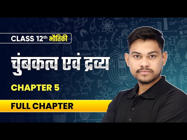 चुंबकत्व एवं द्रव्य (Magnetism and Matter) - Full Chapter | Class 12 Physics Chapter 5