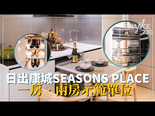 日出康城SEASONS PLACE首批開價$14,188/呎 一房·兩房示範單位即刻睇！