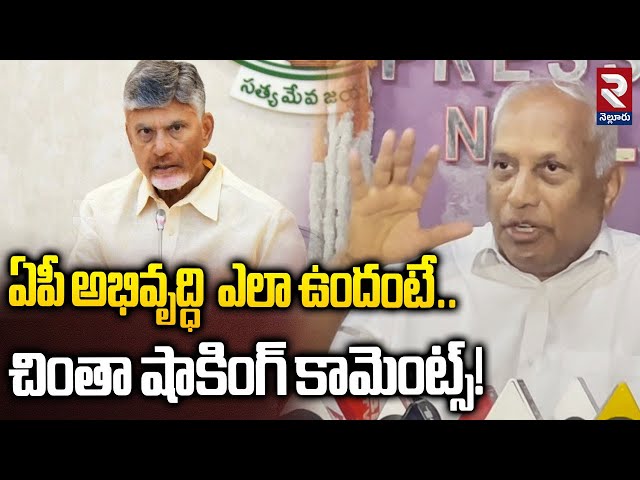 ఏపీ అభివృద్ధి ఎలా ఉందంటే.! | Ex.MP Chintha Mohan Comments On CM Chandrababu | RTV nellore