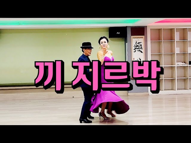 한인회장 끼 지르박 지루박 K socialdance