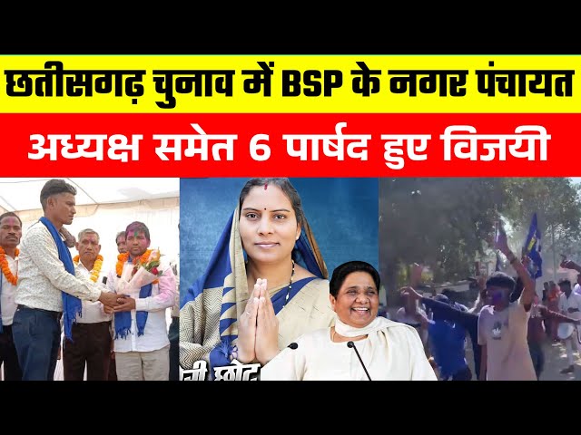 छतीसगढ़ चुनाव में BSP के नगर पंचायत अध्यक्ष समेत 6 पार्षद हुए विजयी,