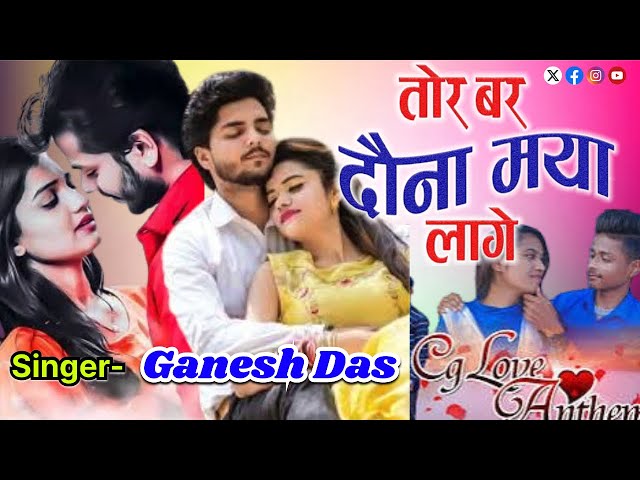 Cg Song-Tor Bar Ye Dauna Maya Lage Na-तोर बर ये दवना मया लागे ना-Full HD Cg Video-Singer-Ganesh Das