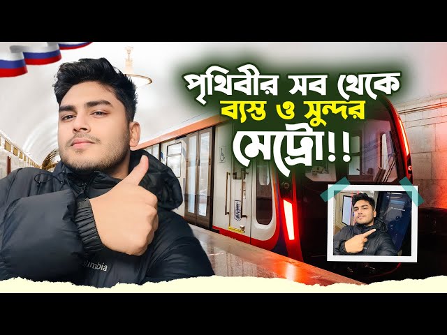 দেখুন পৃথিবীর সব থেকে ব্যস্ত ও সুন্দর মেট্রো। Moscow metro vlog 🇷🇺