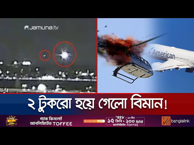 সবচেয়ে ভয়াবহ বিমান দুর্ঘটনার সাক্ষী হলো যুক্তরাষ্ট্র | US Plane Accident | Jamuna TV