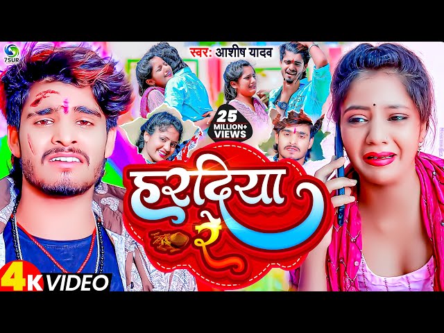 #VIDEO | हरदिया रे | #Ashish Yadav का दर्दभरा विडिओ | Hardiya Re | New Jhumta Video Song 2023.