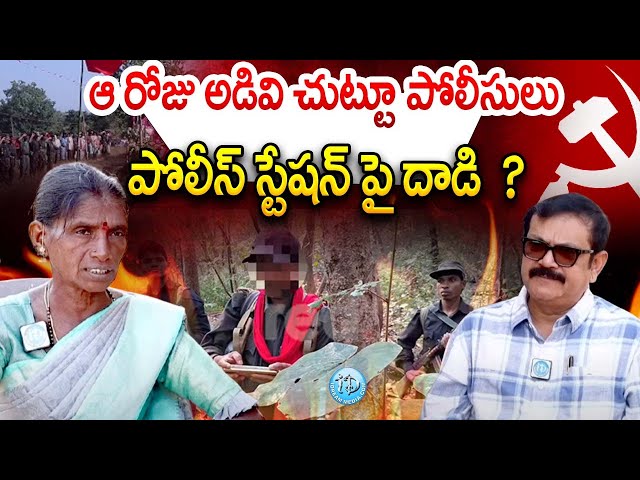 EX Maoist Rajitakka : ఆ రోజు అడివిచుట్టూపోలీసులు పోలీస్ స్టేషన్ పై దాడి  ? | idreamrajanaasiricilla