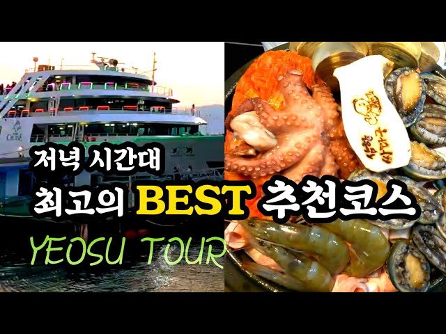 Yeosu travel best course👍evening time best recommended course & date course❤️Cruise fireworks show