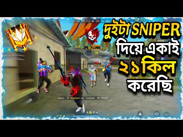 ২১ কিল করার পরেও মনে হয় অনেক কম কিল হয়েছে 😬 DOUBLE SNIPER GAMEPLAY 😱