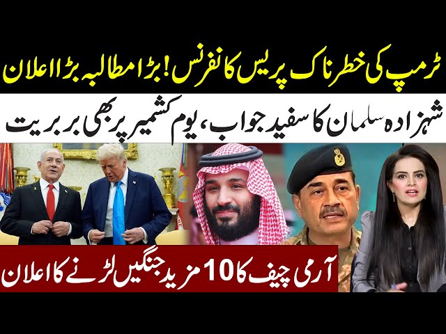 Donald Trump Shocking Press Conference l Muhammad Bin Salman In Action l Army Chief Big Announcement