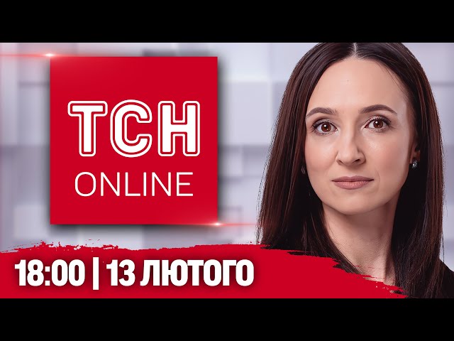 ТСН НАЖИВО! НОВИНИ 18:00 13 лютого. ТРАМП ХОЧЕ ЗУСТРІЧІ З ПУТІНИМ! Депутати ЗАБЛОКУВАЛИ РАДУ!