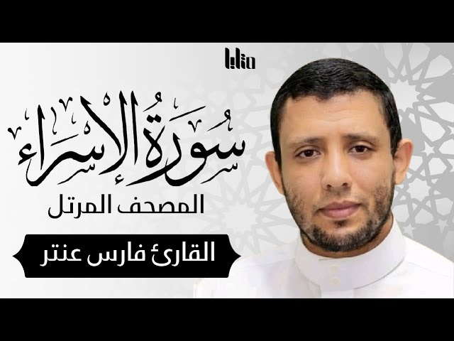 سورة الإسراء بأسلوب الحصري المميز | القارئ فارس عنتر ( بدون إعلانات ) || Surah Al-Isra - Faris Antar