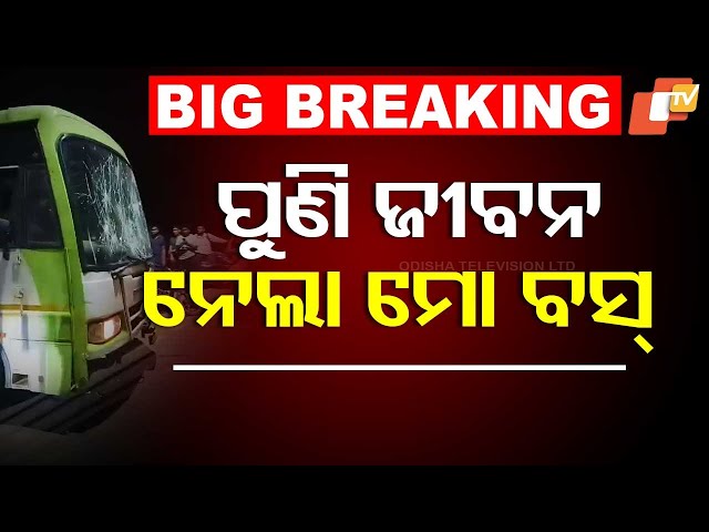 🔴BIG BREAKING | ପୁଣି ଜୀବନ ନେଲା 'ମୋ ବସ୍' | Mo Bus Accident | Bhubaneswar | Odisha TV | OTV