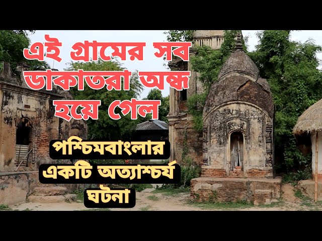 এই গ্রামের সব ডাকাতরা অন্ধ হয়ে গেল। এ রাজ্যের একটি  অত্যাশ্চর্য ঘটনা। All dacoits become blind.