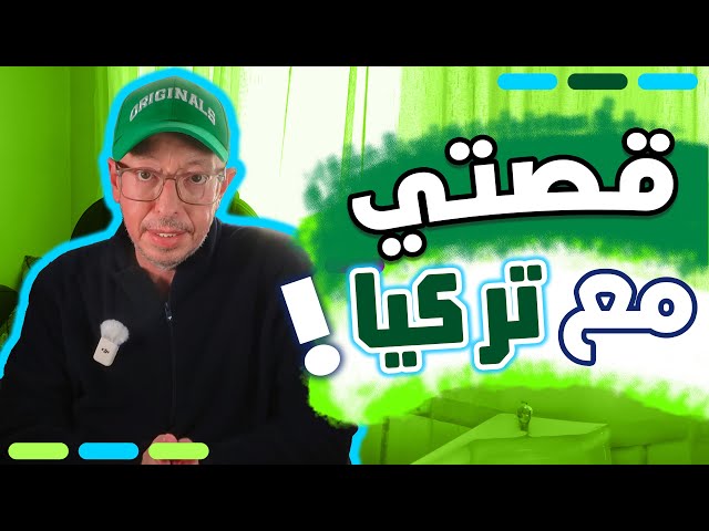 😢 رحلتي إلى تركيا.. من مصر لأمريكا! | قصة كاملة (مع أحمد شفيق)