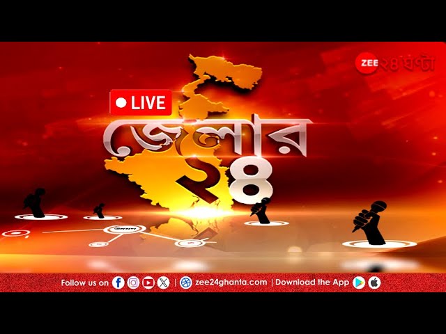 Jelar 24 LIVE | এই মুহূর্তের জেলার গুরুত্বপূর্ণ আপডেটস | Bangla News | Zee 24 Ghanta