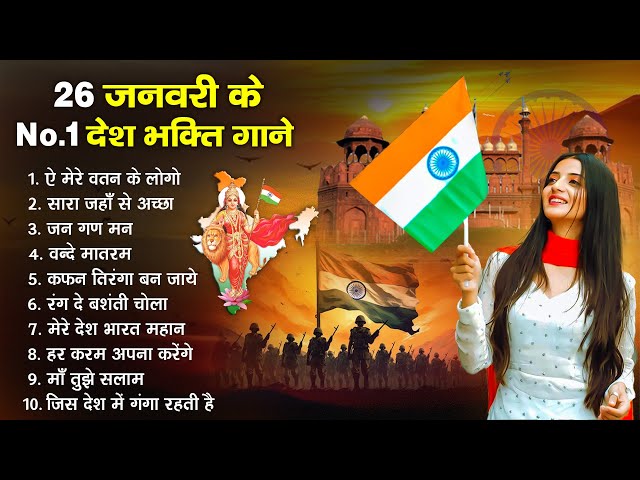 26 January 2025 | Rebublic Day Song | Special Desh Bhakti Song 2025 | देशभक्ति गीत | देश भक्ति गाना