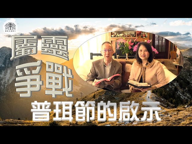 《屬靈爭戰~普珥節的啟示》 - 「節日專題系列」| 2022.03.13 | 國度禾場事工 一教會 KHM One Church