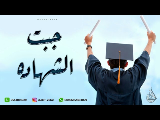 شيلة تخرج ولد - جبت الشهاده فرحتي كبر هالكون | اهداء من الام