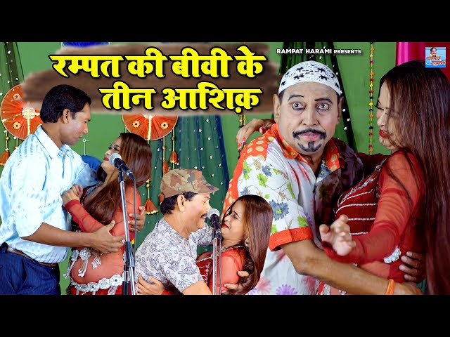 रम्पत की बीवी के तीन आशिक़ | Rampat Harami Ki Comedy | New Nautanki Video 2022 | Stage Nautanki Dance