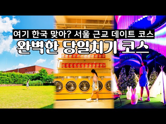 이국적인 국내여행지🚘 서울 근교 당일치기 데이트 코스 여기가 최고, 이천 당일치기 여행 코스 가볼만한곳 베스트