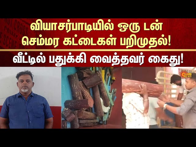 வியாசர்பாடியில் ஒரு டன் செம்மர கட்டைகள் பறிமுதல்! | redwood logs seized | Vyasarpadi | FIR | Crime