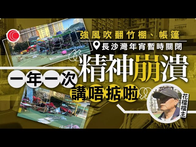 有線新聞 430 新聞報道｜長沙灣年宵遭強風破壞暫時關閉　有檔主點算損失數萬元｜即時新聞｜港聞｜兩岸國際｜資訊｜HOY TV NEWS｜20250127