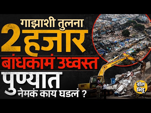 Kudalwadi Chikhali News: Pimpri-Chinchwad मध्ये 2 हजार बांधकामं पाडली, नागरिकांचे आरोप, प्रकरण काय ?