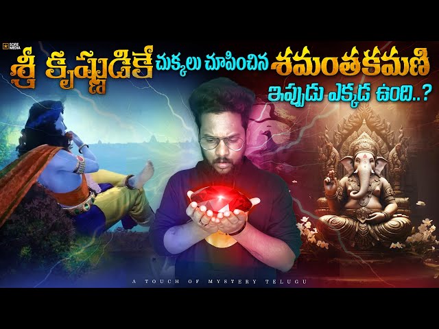 Shamanthakamani story | Vinayaka chavithi story in Telugu | A Touch of Mystery - Telugu