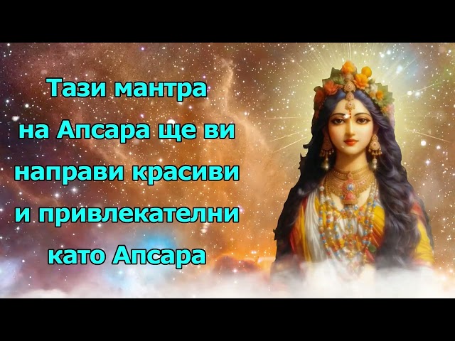 Тази мантра Apsara ще ви направи красиви и привлекателни