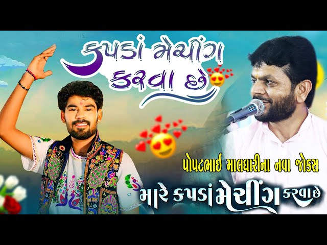 કૌશિક ભરવાડ વિશે શું કીધું | પોપટ માલધારી સાંભળો | Kapda Matching Karva Che | Popat Maldhari joks