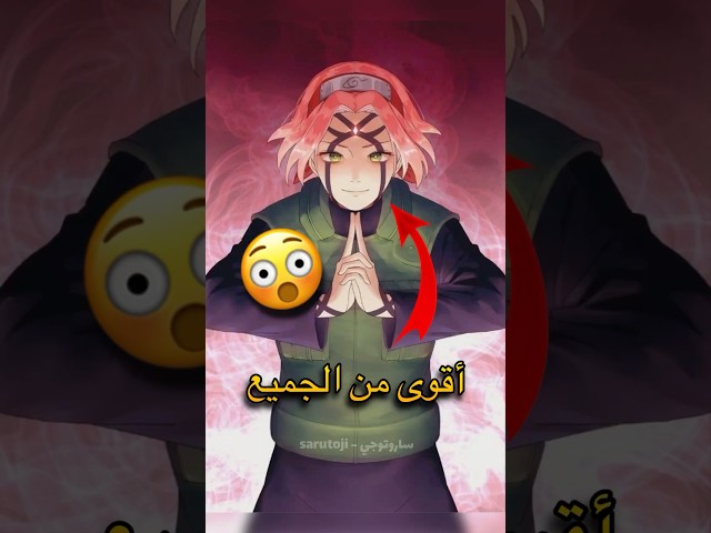 ساكورا هي اقوى طبيبة في كونوها والسبب صادم 🤯✨